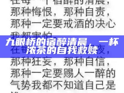 九眼桥的宿醉清晨，一杯浓茶的自我救赎