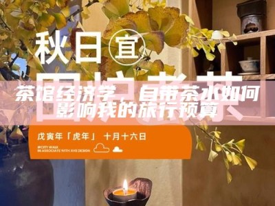 茶馆经济学，自带茶水如何影响我的旅行预算
