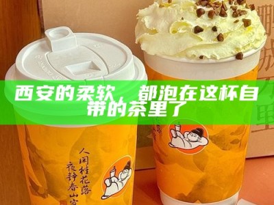 西安的柔软，都泡在这杯自带的茶里了