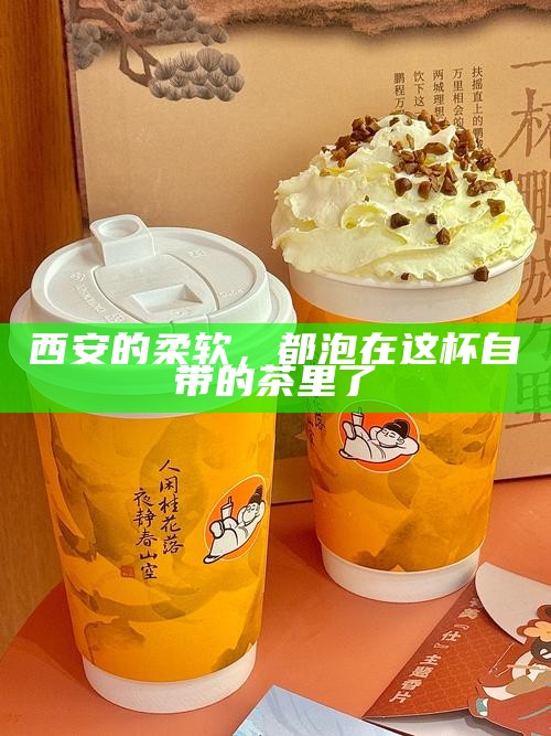 西安的柔软，都泡在这杯自带的茶里了