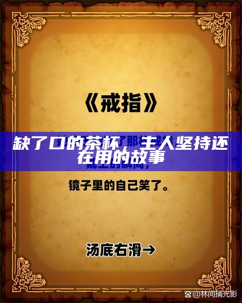 缺了口的茶杯，主人坚持还在用的故事