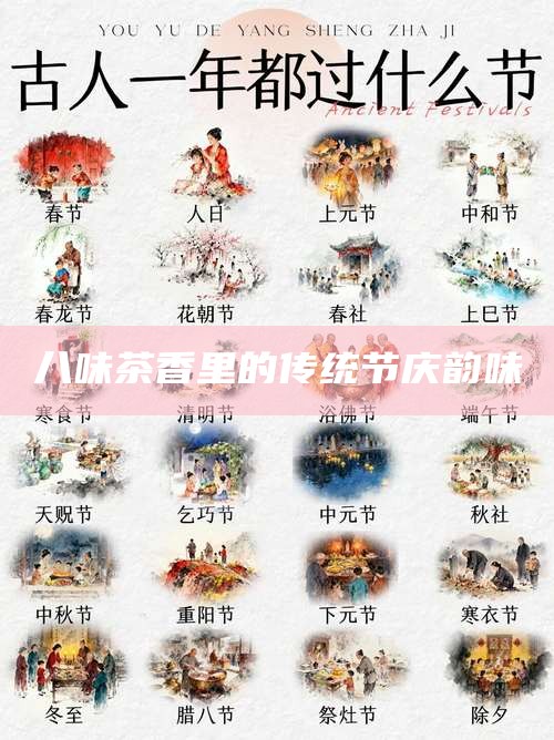 八味茶香里的传统节庆韵味