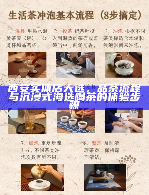 西安实体店大选，品茶流程与沉浸式海选喝茶的体验步骤