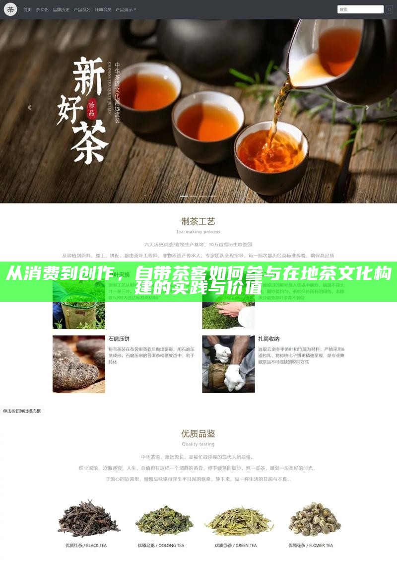 从消费到创作，自带茶客如何参与在地茶文化构建的实践与价值