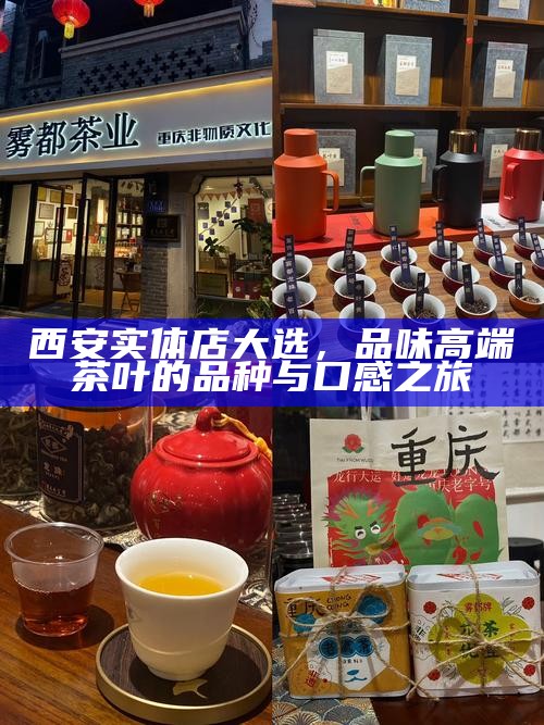 西安实体店大选，品味高端茶叶的品种与口感之旅