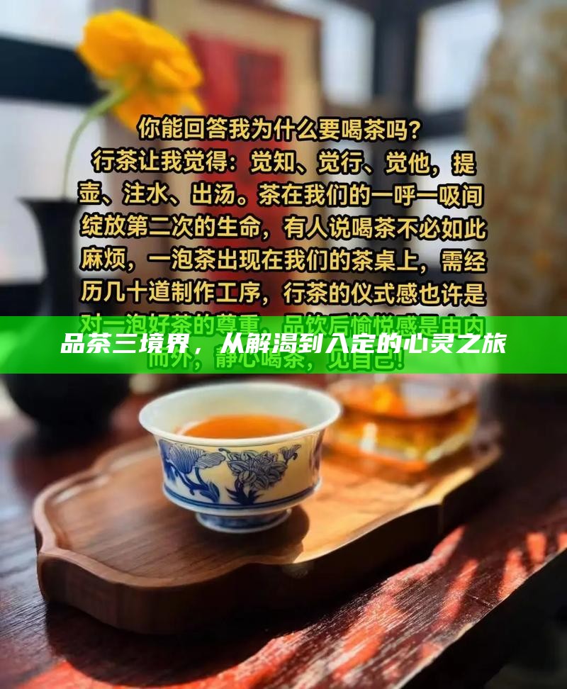 品茶三境界，从解渴到入定的心灵之旅